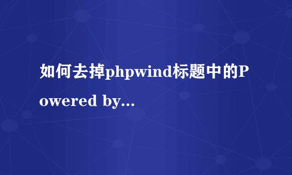 如何去掉phpwind标题中的Powered by phpwind