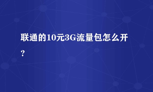 联通的10元3G流量包怎么开？