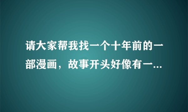请大家帮我找一个十年前的一部漫画，故事开头好像有一个校园小人物，想跟一个老大，他无意中打败了一个人