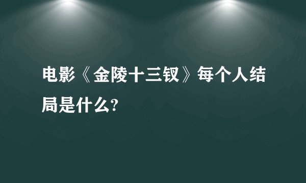 电影《金陵十三钗》每个人结局是什么?