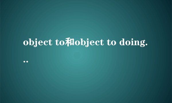 object to和object to doing的区别是什么？