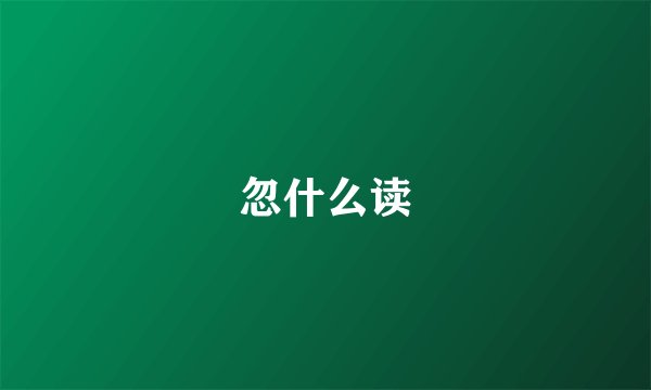 忽什么读