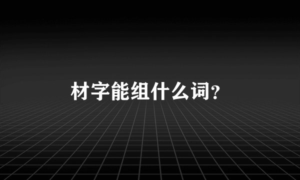 材字能组什么词？