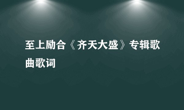 至上励合《齐天大盛》专辑歌曲歌词