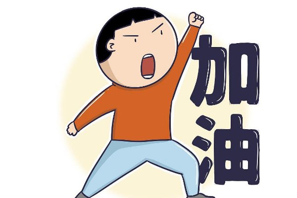 加油打气是什么意思