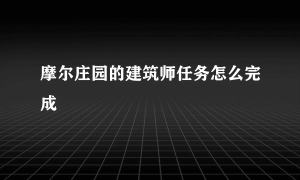 摩尔庄园的建筑师任务怎么完成