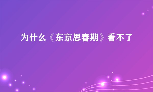 为什么《东京思春期》看不了