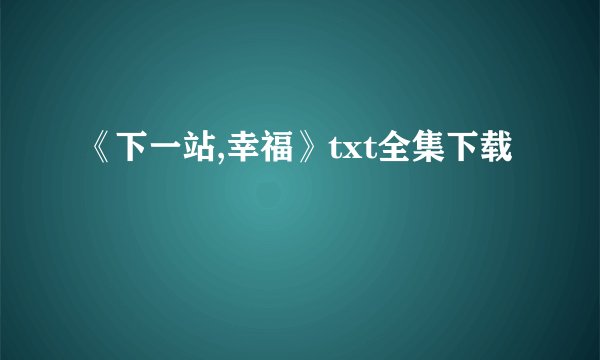 《下一站,幸福》txt全集下载