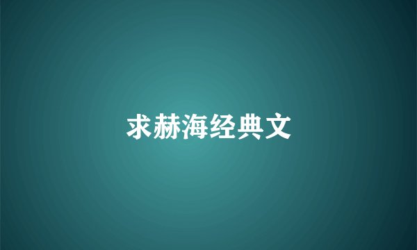 求赫海经典文