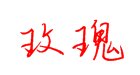 玫瑰两个字怎么写？