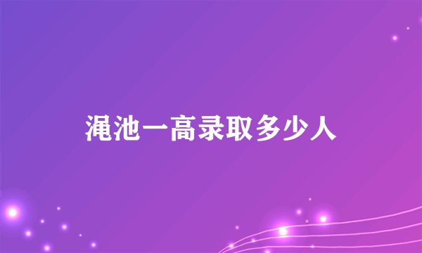 渑池一高录取多少人