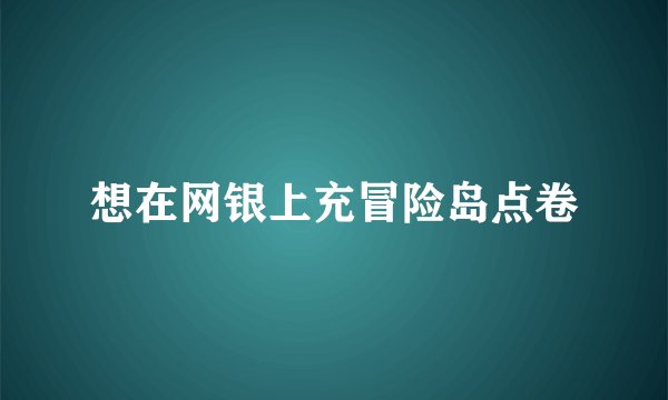 想在网银上充冒险岛点卷