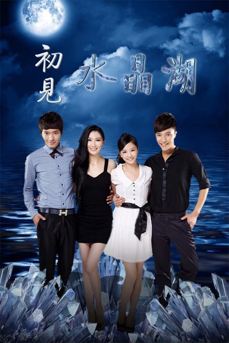 初见水晶湖的《初见水晶湖》主要人物