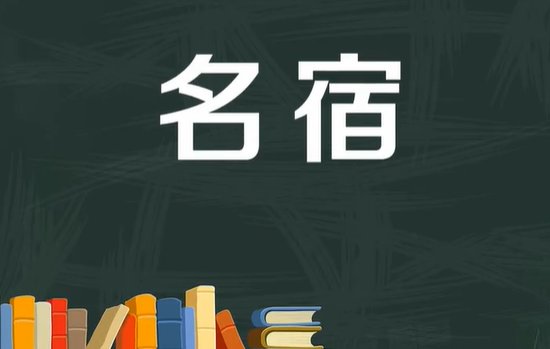 名宿的意思什么