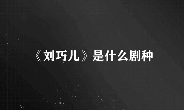 《刘巧儿》是什么剧种