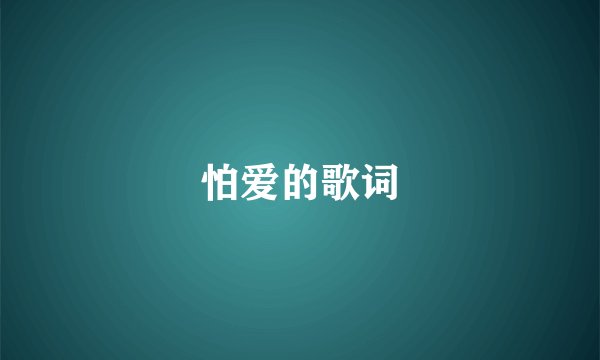怕爱的歌词