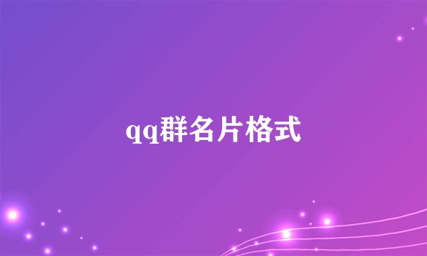 qq群名片格式