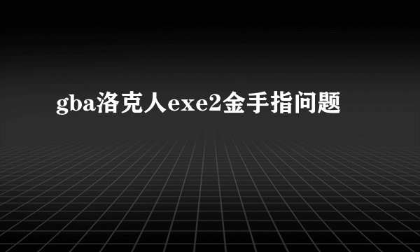 gba洛克人exe2金手指问题