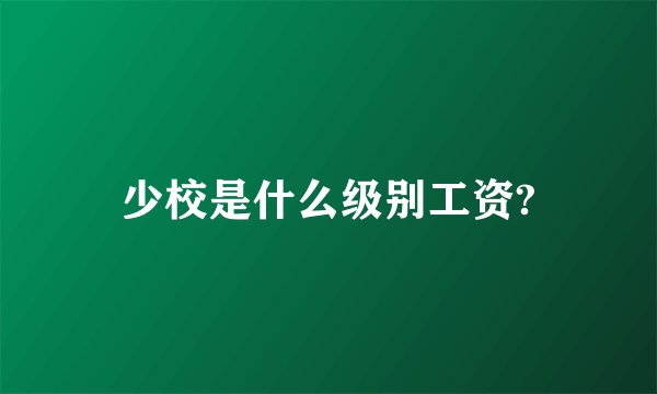 少校是什么级别工资?