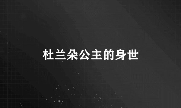 杜兰朵公主的身世
