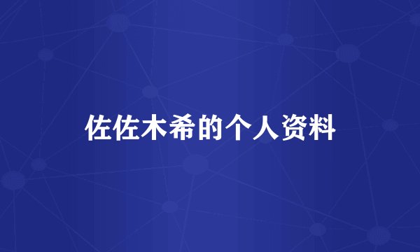 佐佐木希的个人资料