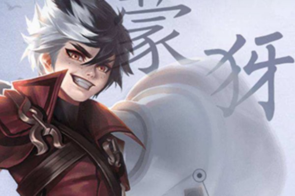 蒙犽是不是历史人物?