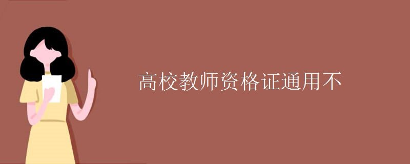 高校教师资格证书是否全国通用？