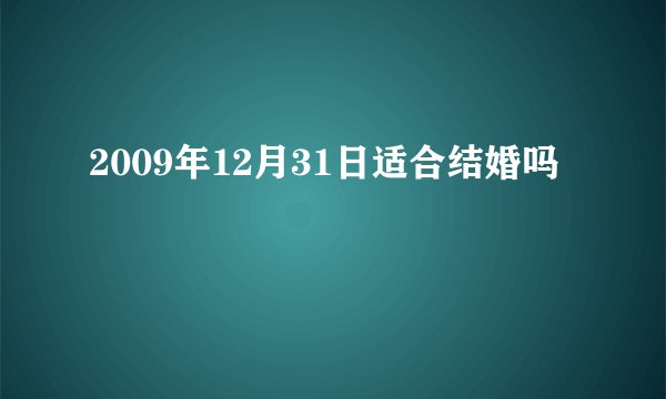2009年12月31日适合结婚吗