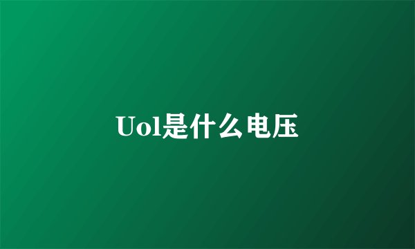 Uol是什么电压