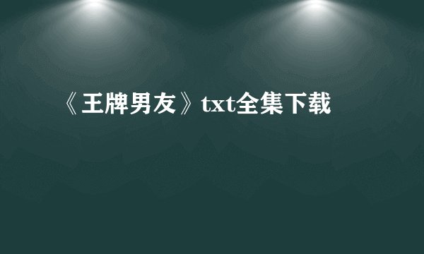 《王牌男友》txt全集下载