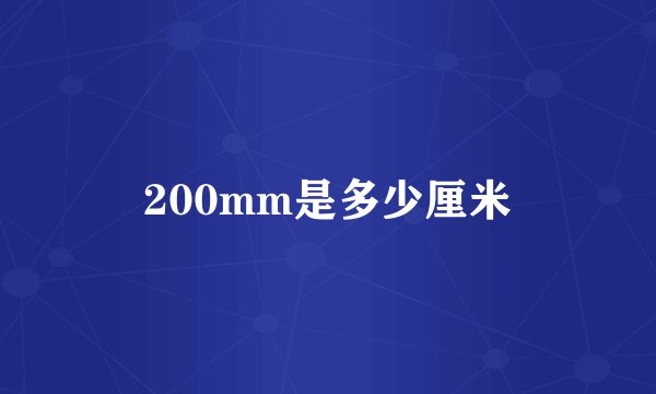 200mm是多少厘米