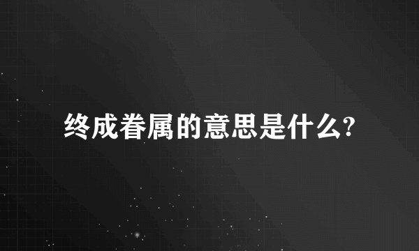 终成眷属的意思是什么?