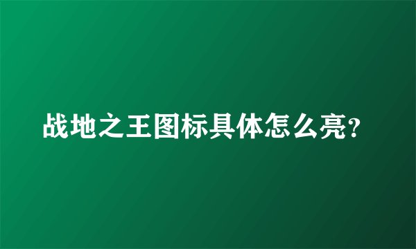 战地之王图标具体怎么亮？