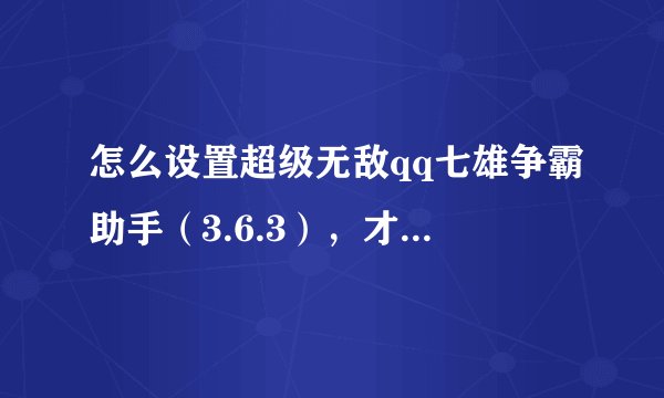 怎么设置超级无敌qq七雄争霸助手（3.6.3），才能永远不用再输验证码 1904656924@qq.com
