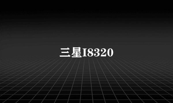 三星I8320