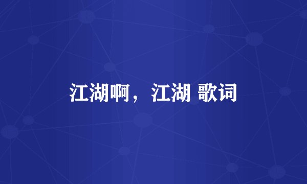 江湖啊，江湖 歌词