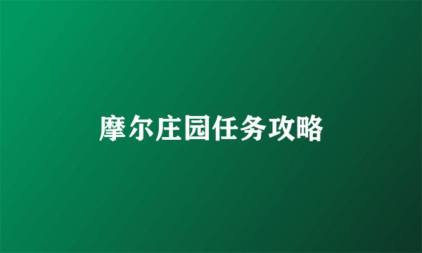 摩尔庄园任务攻略