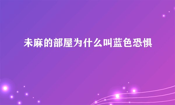 未麻的部屋为什么叫蓝色恐惧