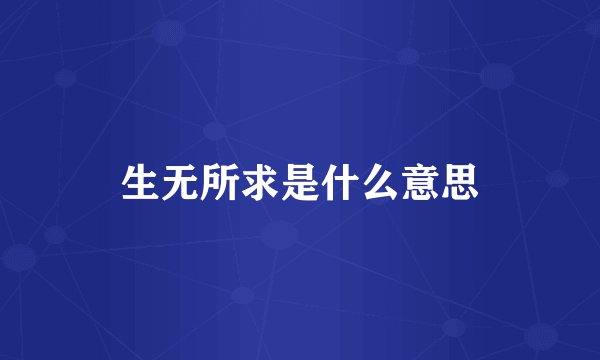 生无所求是什么意思