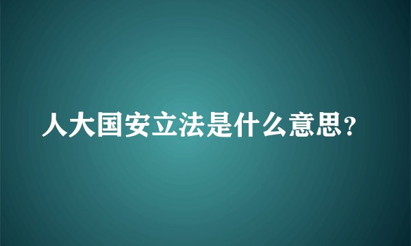 人大国安立法是什么意思？
