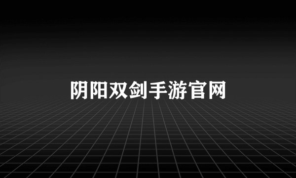 阴阳双剑手游官网