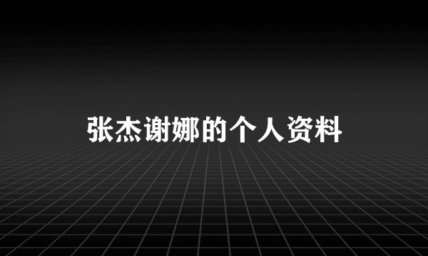 张杰谢娜的个人资料