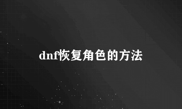dnf恢复角色的方法