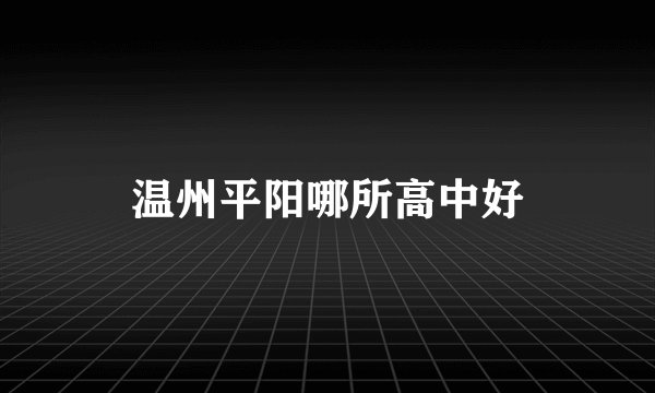 温州平阳哪所高中好