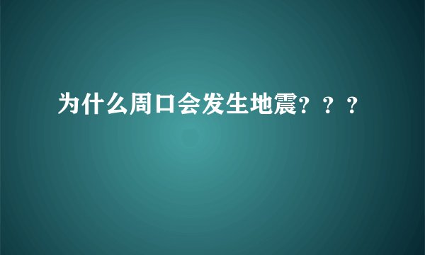 为什么周口会发生地震？？？