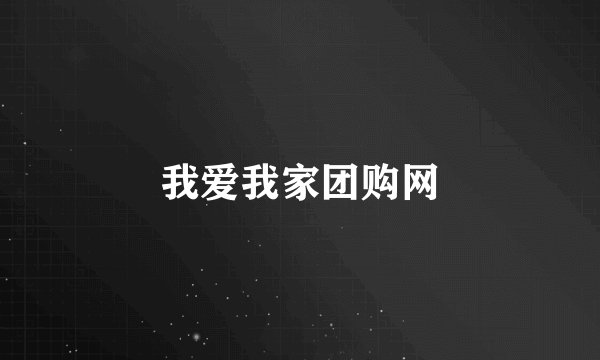 我爱我家团购网