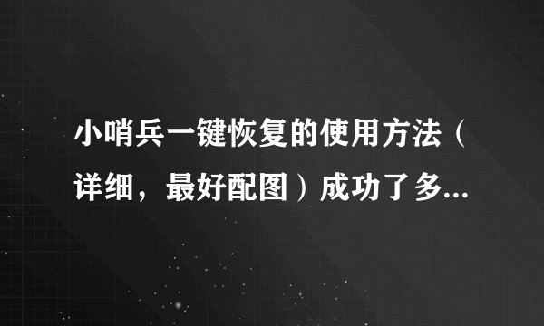 小哨兵一键恢复的使用方法（详细，最好配图）成功了多加分。。。