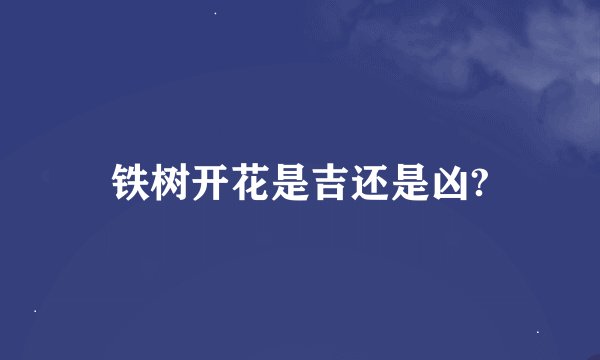 铁树开花是吉还是凶?