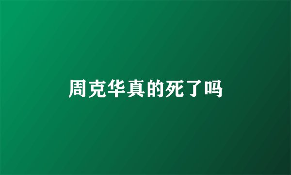 周克华真的死了吗