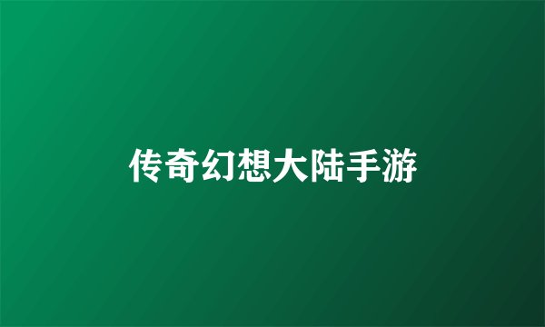 传奇幻想大陆手游